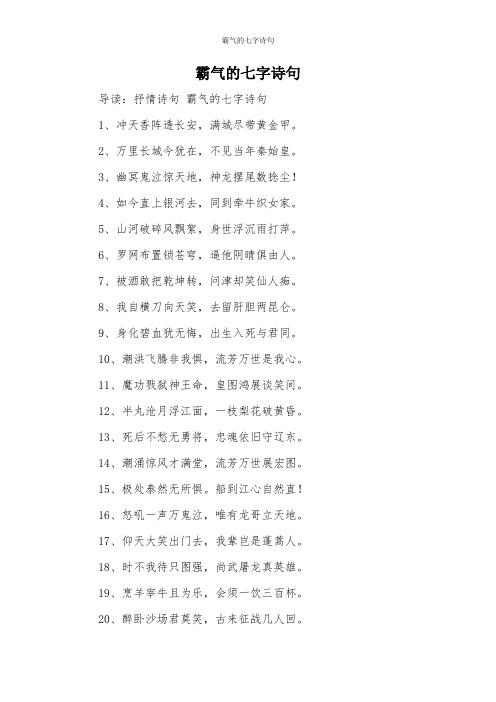 霸气的七字诗句 导读:抒情诗句霸气的七字诗句 1,冲天香阵透长安,满城