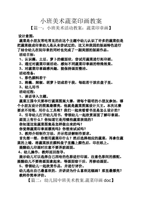 【篇一:小班美術活動教案:蔬菜印章畫】 設計意圖: 蔬菜是小朋友常吃