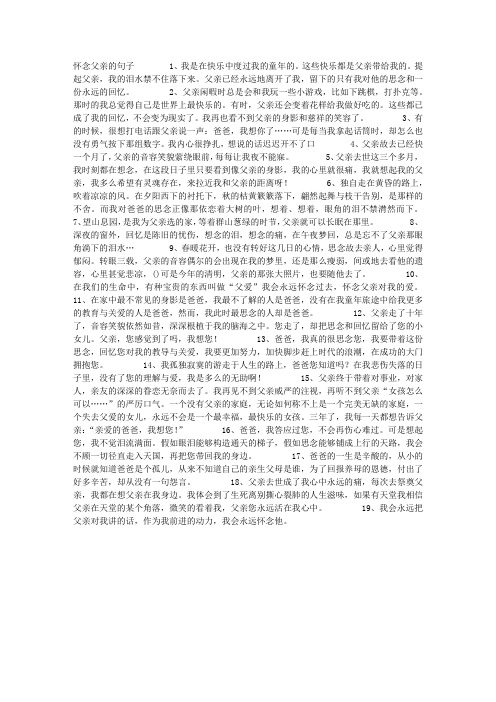 父亲已经永远地离开了我,留下的只有我对他的思念和一份永远的回忆.