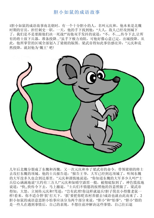 胆小如鼠的成语故事 1胆小如鼠的成语故事南北朝时,有一个十分胆小的