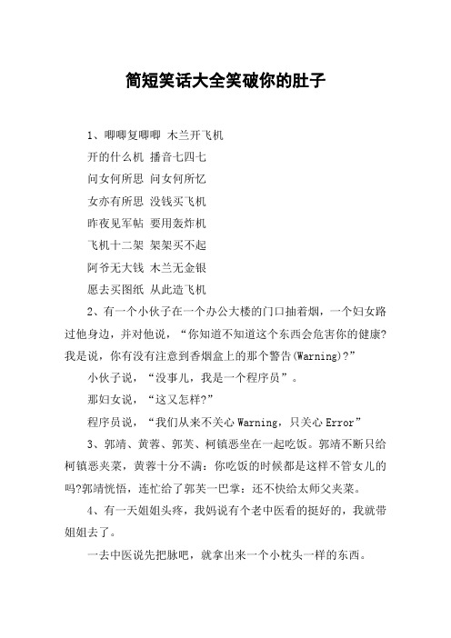简短笑话大全笑破你的肚子 1,唧唧复唧唧 木兰开飞机开的什么机 播音