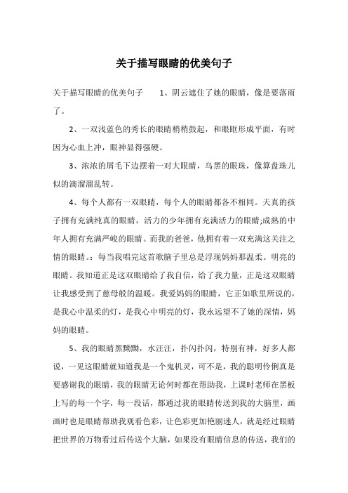 关于描写眼睛的优美句子1,阴云遮住了她的眼睛,像是要落雨了.