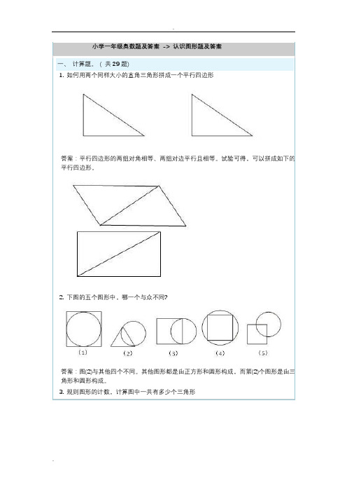 小學一年級奧數題及答案 -> 認識圖形題及答案 |一, 計算題.