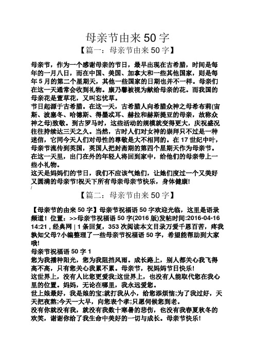 母亲节由来50字 【篇一:母亲节由来50字】 母亲节,作为一个感谢母亲的