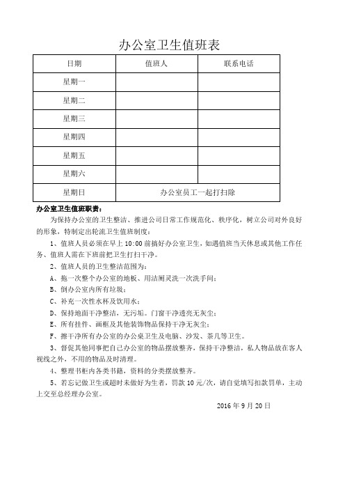 办公室卫生值班表 日期|值班人|联系电话| 星期一|星期二|星期三|星期