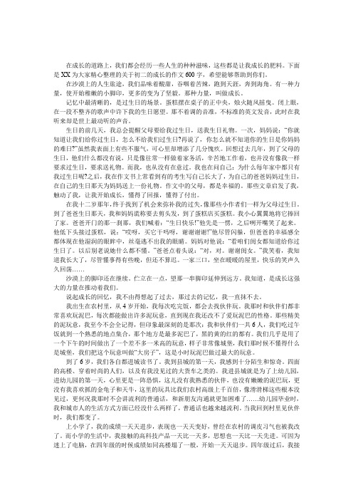 下面是xx為大家精心整理的關於初二的成長的作文600字,希望能夠幫助到