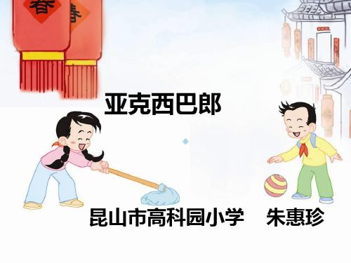 亚克西巴郎 昆山市高科园小学 朱惠珍 我爱祖国,但用的是奇异的爱情!