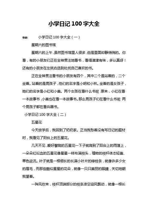 小学日记100字大全 导读:小学日记100字大全(一)星期六的图书馆星期六