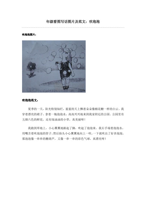 年级看图写话图片及范文:吹泡泡 鼠标划词关闭划词收藏评论打印吹泡泡