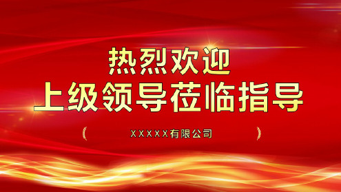 热烈欢迎各位领导莅临指导 - 百度文库