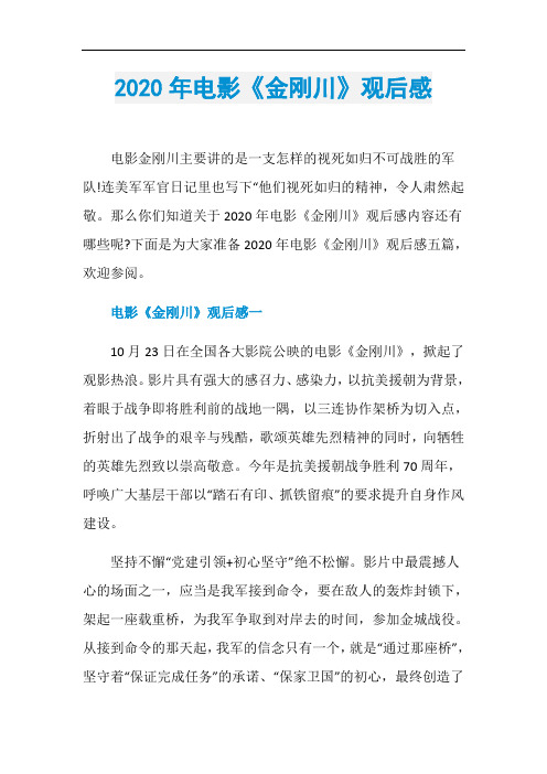 2020年电影《金刚川》观后感电影金刚川主要讲的是一