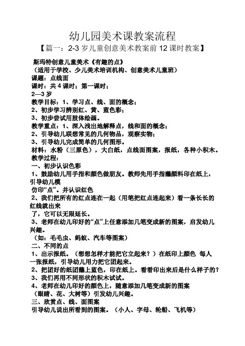 幼儿园美术课教案流程 【篇一:2-3岁儿童创意美术教案前12课时教案】