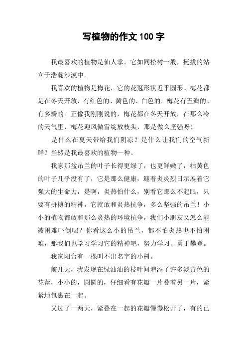 写植物的作文100字 我最喜欢的植物是仙人掌.