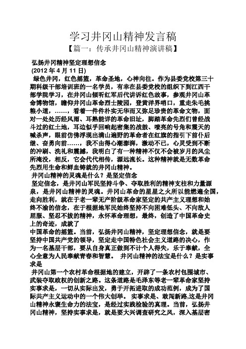 学习井冈山精神发言稿 【篇一:传承井冈山精神演讲稿】 弘扬井冈精神