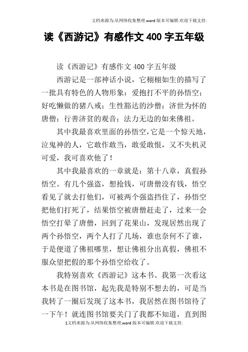 读《西游记》有感作文400字五年级 读《西游记》有感作文400字五年级