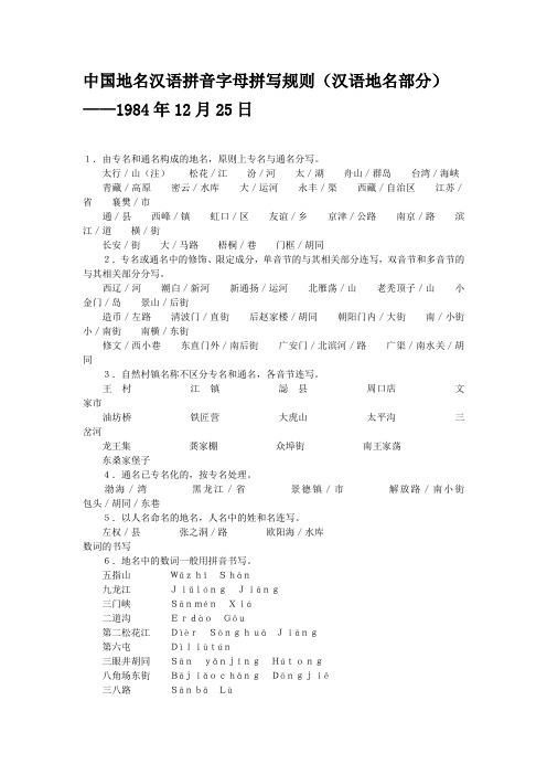中国地名汉语拼音字母拼写规则(汉语地名部分) ——1984年12月25日 1.
