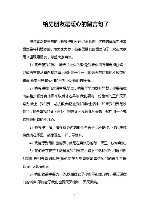 为大家力荐一些给男朋友的留言句子,欢迎大家用来温暖男朋友,希望大家