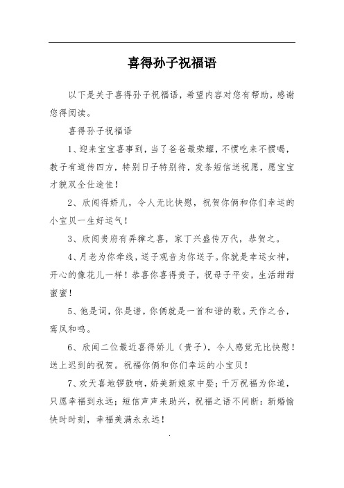 喜得孙子祝福语1,迎来宝宝喜事到,当了爸爸最荣耀,不惯吃来不惯喝