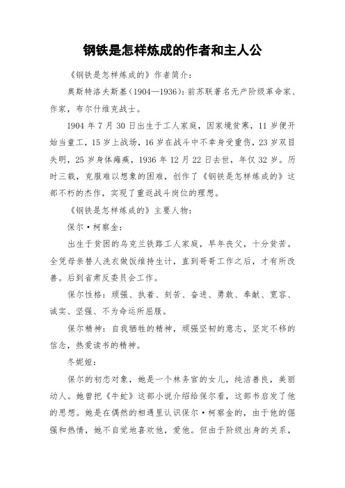 钢铁是怎样炼成的作者和主人公 《钢铁是怎样炼成的》作者简介:奥斯特
