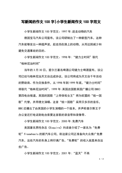 小学生新闻作文100字范文:1997年:赶走动物的汽车德国宝马汽车公司