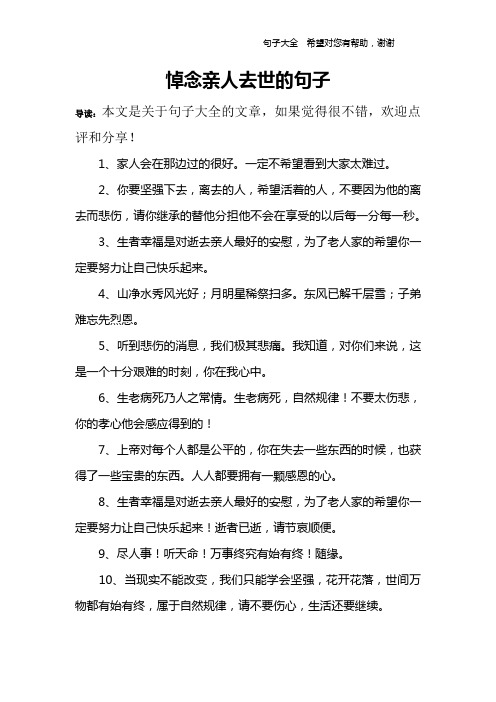 悼念亲人去世的句子 导读:本文是关于句子大全的文章,如果觉得很不错