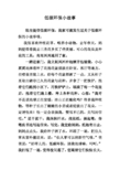 低碳环保小故事 现在提倡低碳环保,我家可就发生过关于低碳环保的小