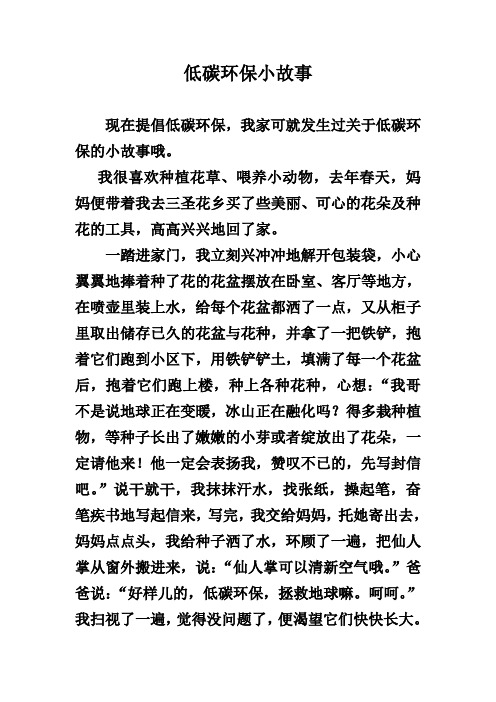 低碳环保小故事 现在提倡低碳环保,我家可就发生过关于低碳环保的小