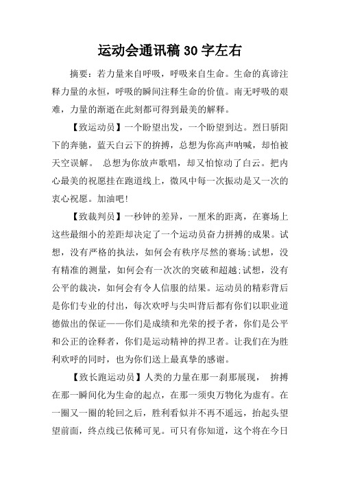 运动会通讯稿30字左右 摘要:若力量来自呼吸,呼吸来自生命.