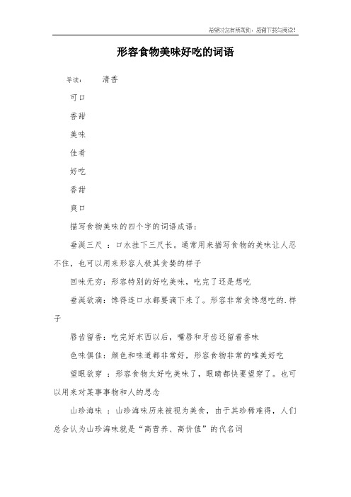 形容食物美味好吃的词语 导读:清香可口香甜美味佳肴好吃香甜爽口描写