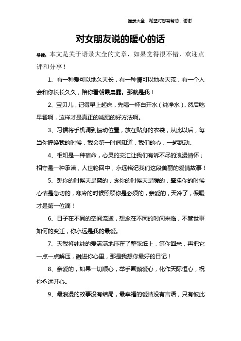 对女朋友说的暖心的话 导读:本文是关于语录大全的文章,如果觉得很不