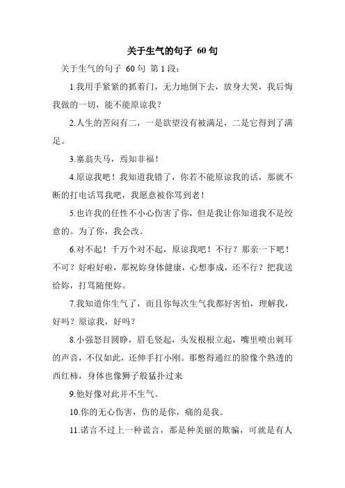 关于生气的句子60句 关于生气的句子60句第1段: 1.