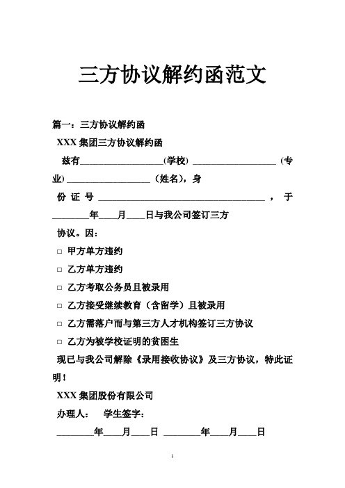 篇一:三方协议解约函xxx集团三方协议解约函兹有__(学校) __ (专业)