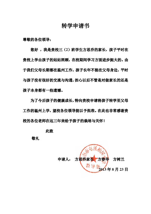 转学申请书 尊敬的各位领导:您好,我是贵校三(2)班学生方思乔的家长