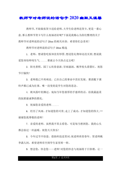 下面是我精心為你們整理的關於教師節對老師說的話句子20xx的相