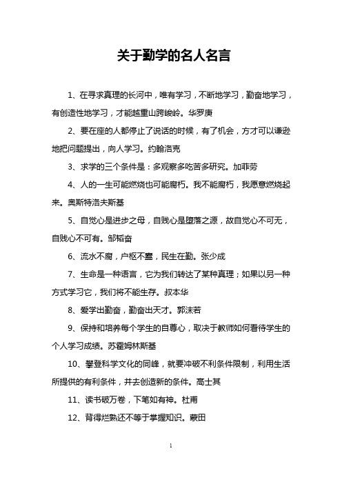 关于勤学的名人名言 1,在寻求真理的长河中,唯有学习,不断地学习,勤奋