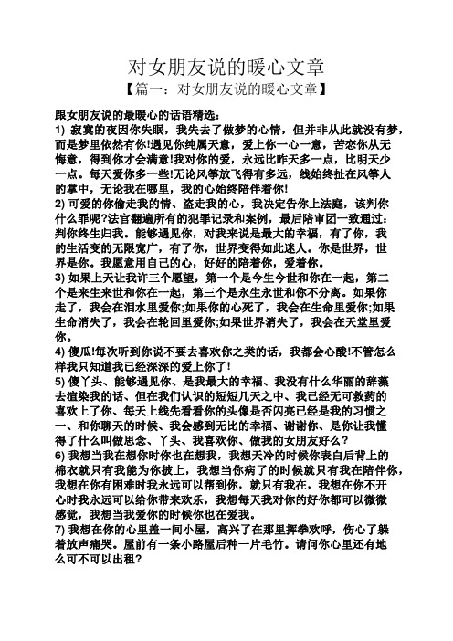 对女朋友说的暖心文章 【篇一:对女朋友说的暖心文章】 跟女朋友说的