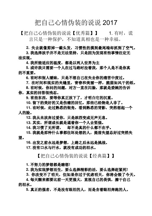 把自己心情伪装的说说2017 【把自己心情伪装的说说【优秀篇】】1.