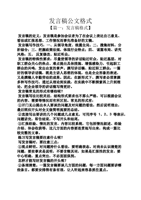 發言稿公文格式 【篇一:發言稿格式】 發言稿的定義:發言稿是參加會議