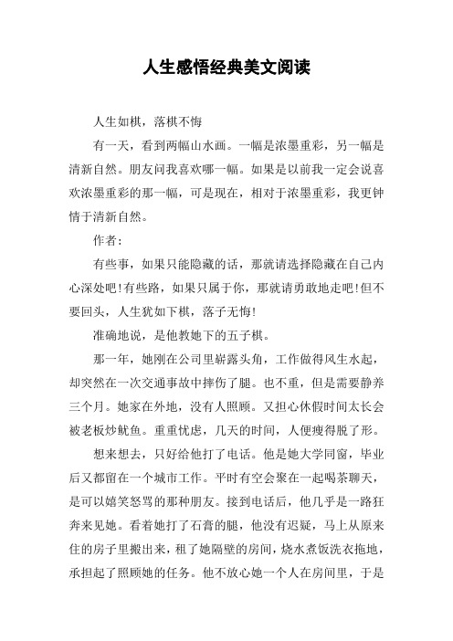 人生感悟经典美文阅读 人生如棋,落棋不悔有一天,看到两幅山水画.