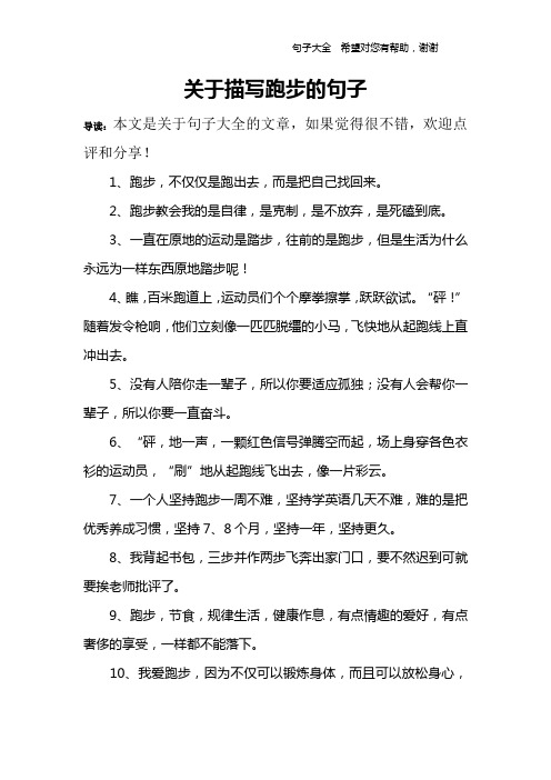 關於描寫跑步的句子 導讀:本文是關於句子大全的文章,如果覺得很不錯