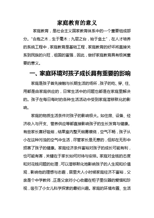 家庭教育的意义 家庭教育,是社会主义国家教育体系中的一个重要组成