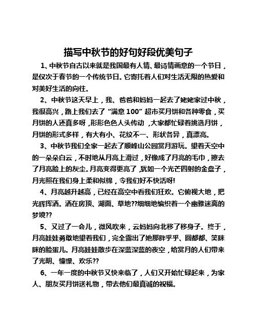 描写中秋节的好句好段优美句子 1,中秋节自古以来就是我国最有人情,最