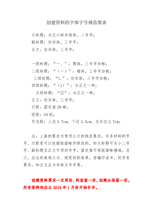 创建资料的字体字号规范要求 大标题:方正小标宋简体,二号字; 副标题