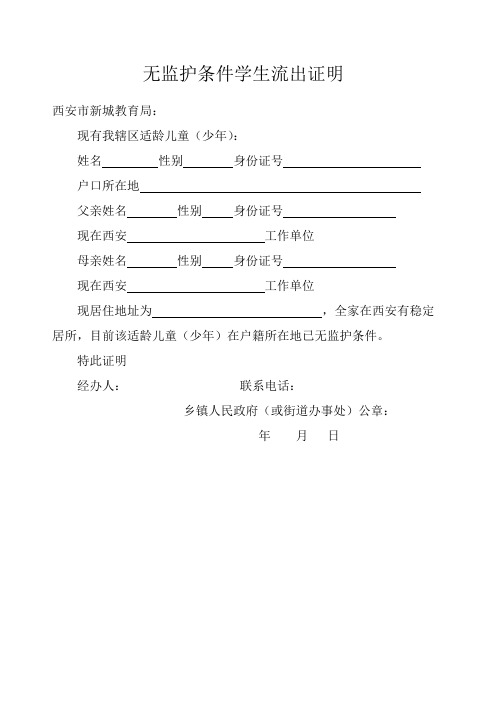 无监护条件学生流出证明 西安市新城教育局: 现有我辖区适龄儿童(少年