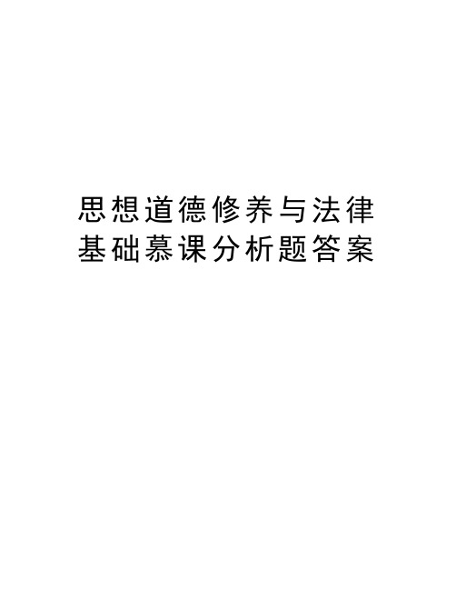 思想道德修养与法律基础慕课分析题答案 某图书馆向所有读者免费开放.