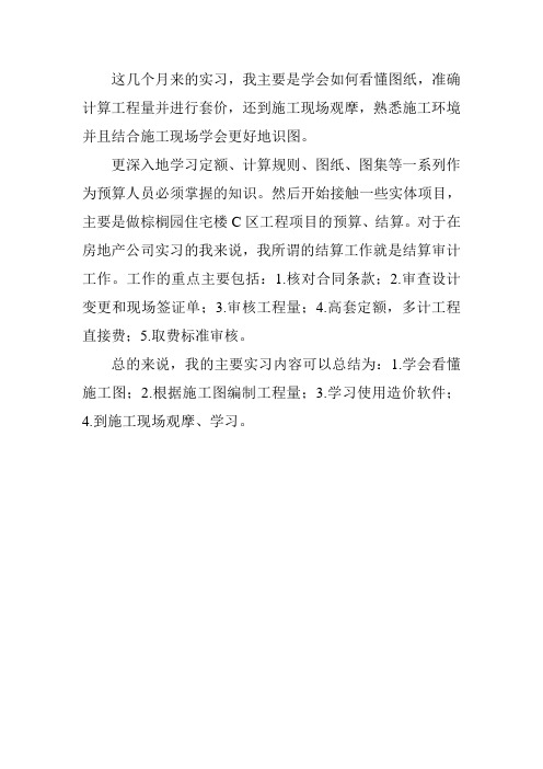 这几个月来的实习,我主要是学会如何看懂图纸,准确计算工程量并进行套