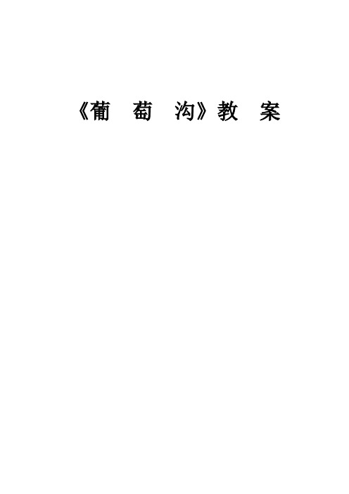 《葡萄沟》教案 葡萄沟 一,教学内容 1,理解课文内容,知道葡萄沟是个