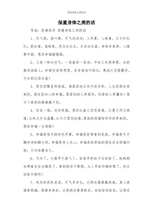 经典语录保重身体之类的话 1,风飞扬,落叶黄,天气凉凉凉;工作累,心