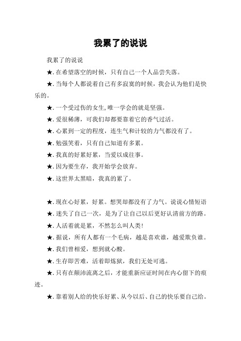 我累了的说说 我累了的说说.