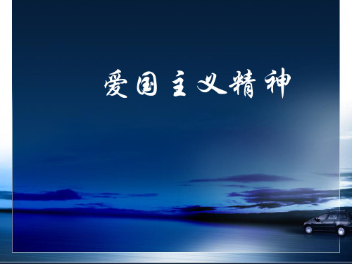 爱国主义精神 爱国主义精神的含义 南京大屠杀相关人事 当今爱国疑惑